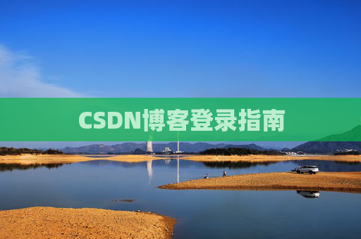 CSDN博客登录指南